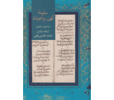 کتاب سفینه های کهن پارسی اثر محمد انوری و دیگران